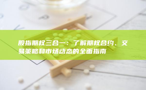 股指期權三合一