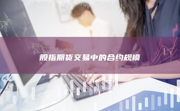 股指期貨交易中的合約規模