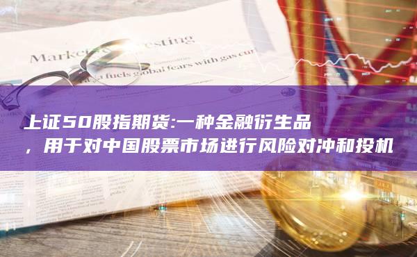用于對中國股票市場進行風險對沖和投機