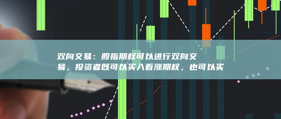 投資者既可以買入看漲期權