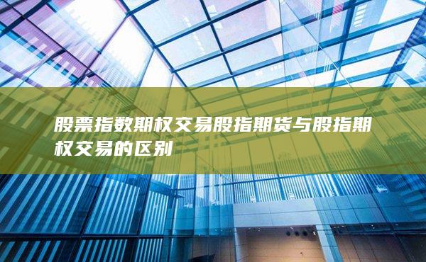 股票指數期權交易股指期貨與股指期權交易的區別