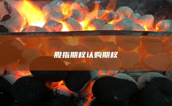 股指期權認購期權
