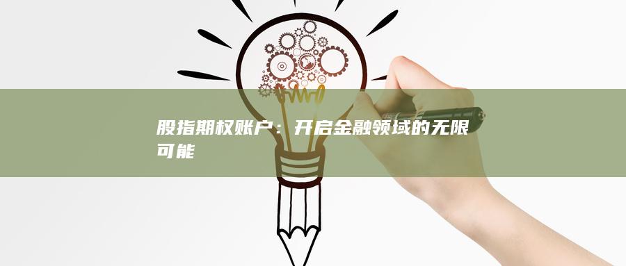 開啟金融領(lǐng)域的無限可能