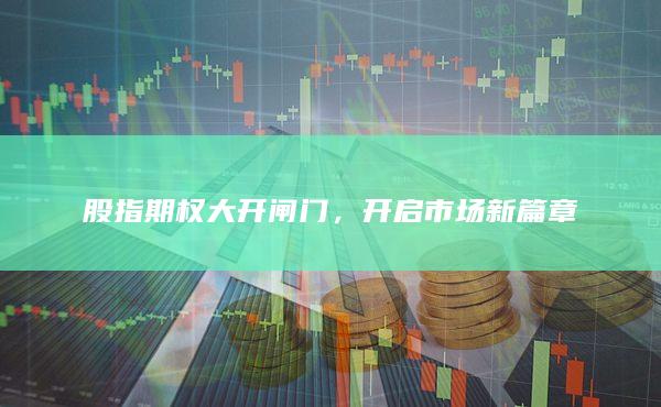 股指期權大開閘門