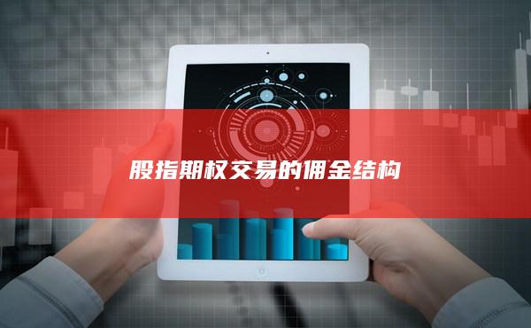 股指期權交易的傭金結構