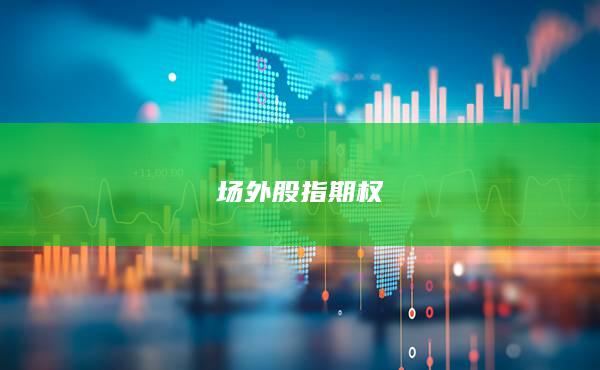 場外股指期權(quán)