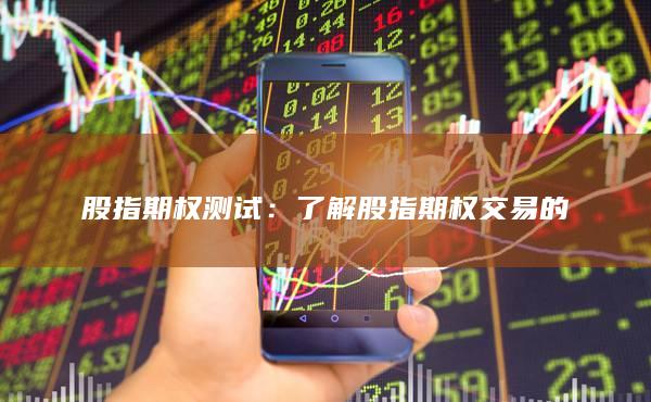 股指期權測試