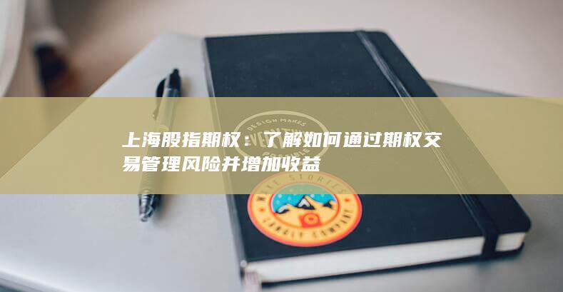 上海股指期權