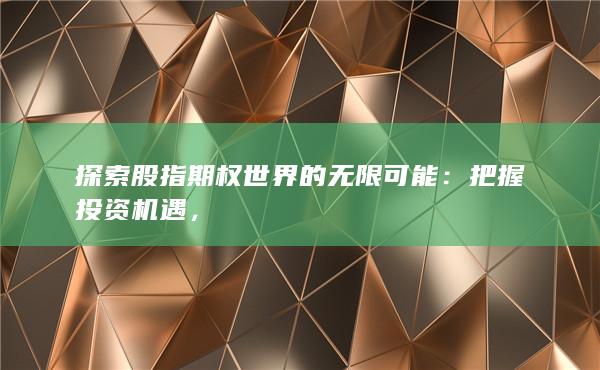 把握投資機遇
