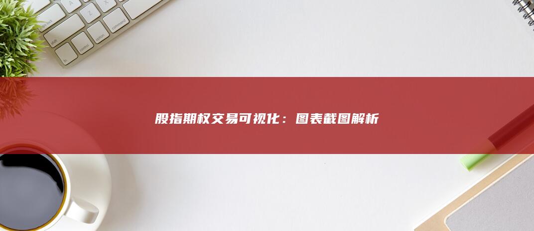 股指期權(quán)交易可視化