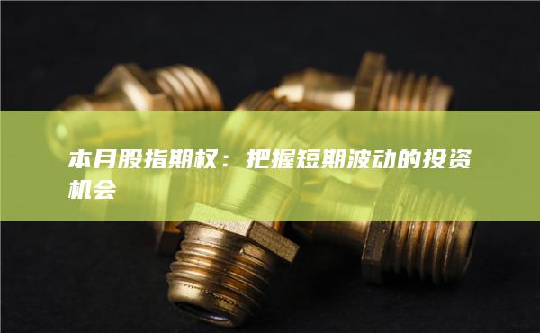 本月股指期權