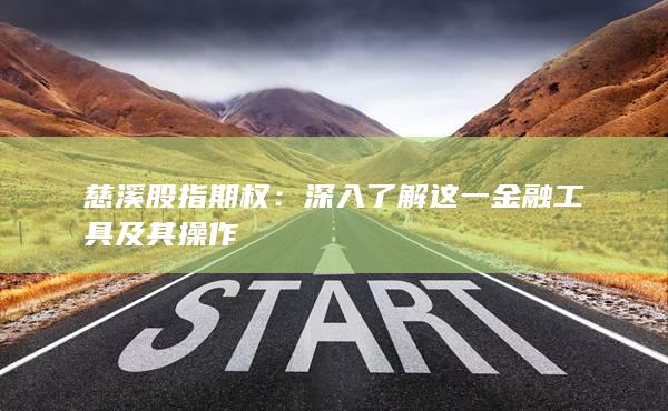 慈溪股指期權