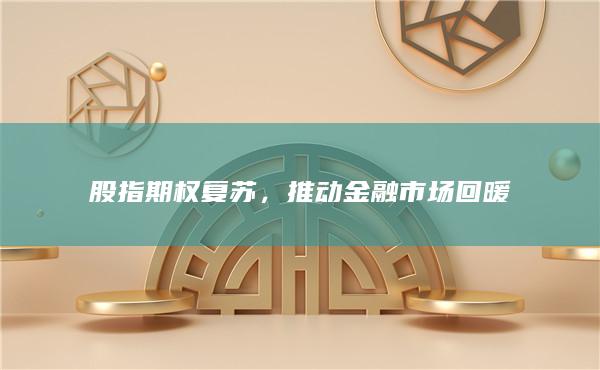股指期權復蘇
