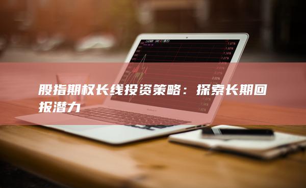 股指期權長線投資策略