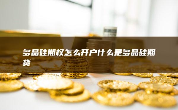 什么是多晶硅期貨