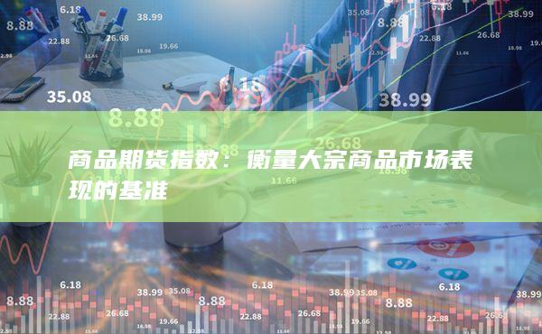 商品期貨指數