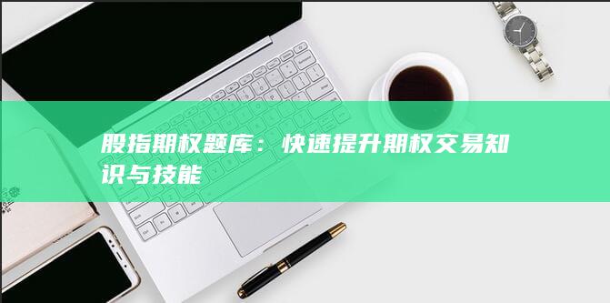 股指期權題庫