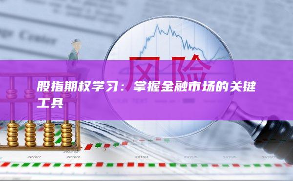 股指期權學習