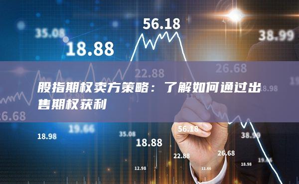 股指期權賣方策略