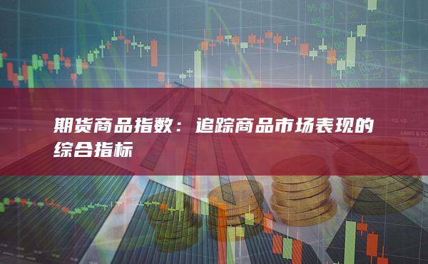 期貨商品指數