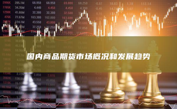 國內商品期貨市場概況和發展趨勢