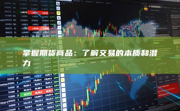 掌握期貨商品