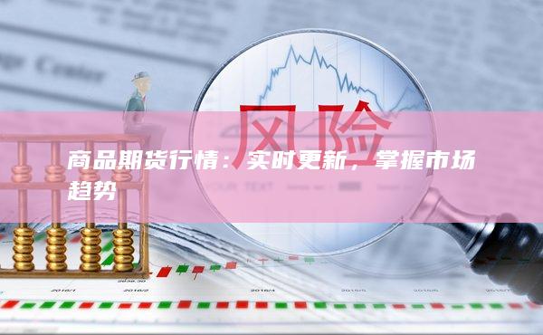 商品期貨行情