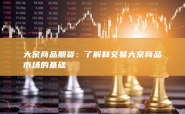了解和交易大宗商品市場的基礎
