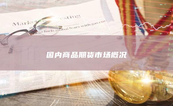 國內商品期貨市場概況