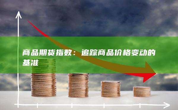 追蹤商品價格變動的基準