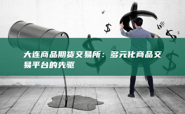 多元化商品交易平臺的先驅