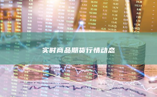 實時商品期貨行情動態