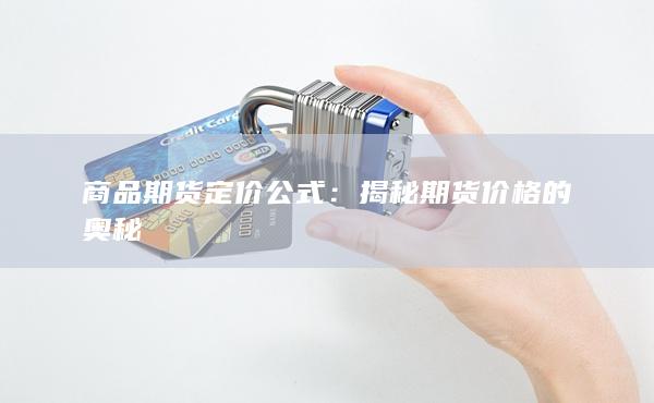 商品期貨定價(jià)公式