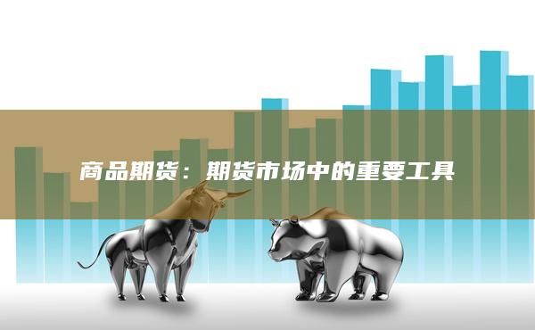 商品期貨