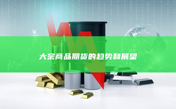 大宗商品期貨的趨勢和展望