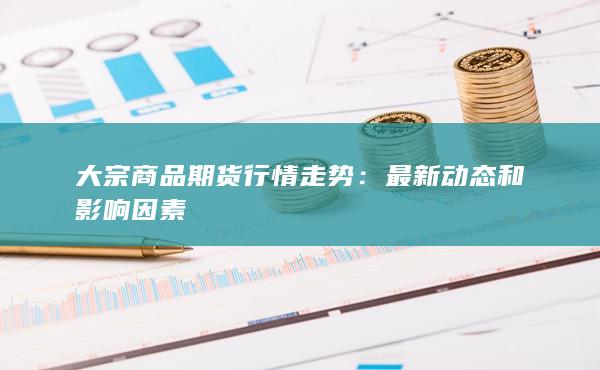 最新動態(tài)和影響因素