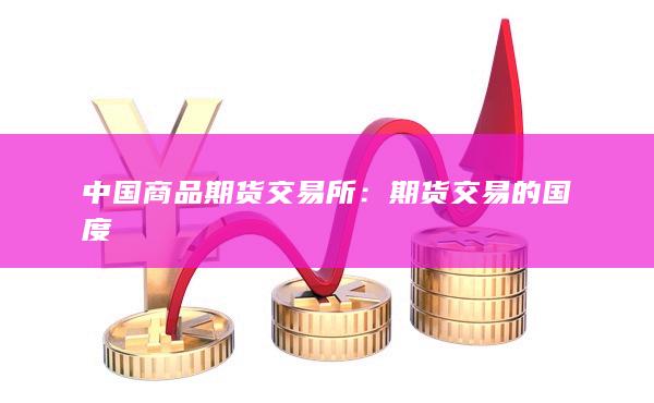 中國商品期貨交易所