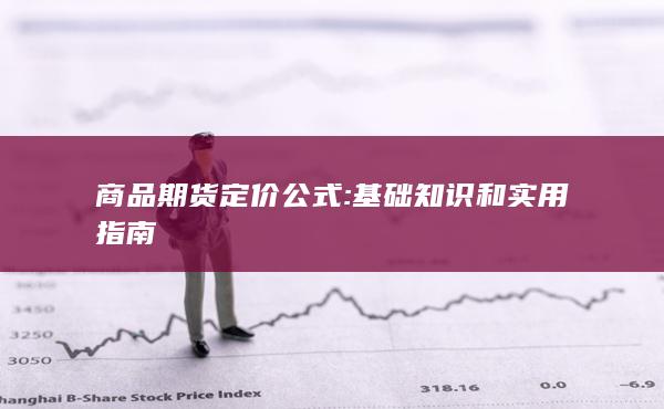基礎知識和實用指南