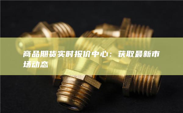 商品期貨實時報價中心