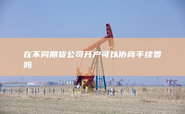 期貨手續費