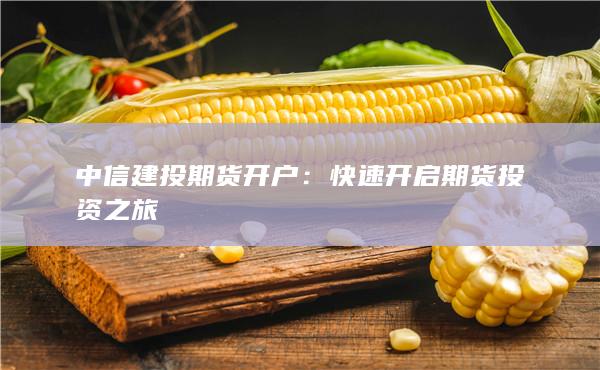 中信建投期貨開(kāi)戶