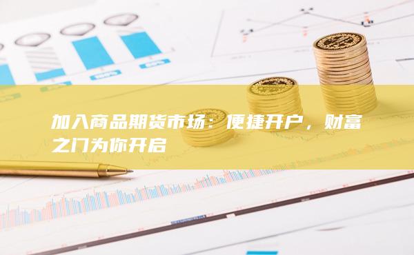 便捷開戶
