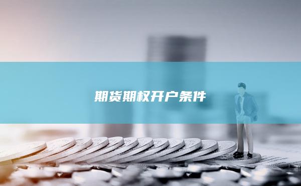 期貨期權(quán)開戶條件