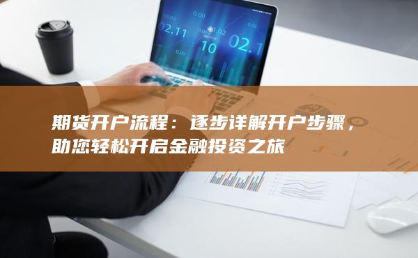 逐步詳解開戶步驟