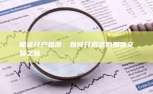 如何開(kāi)啟您的期貨交易之旅