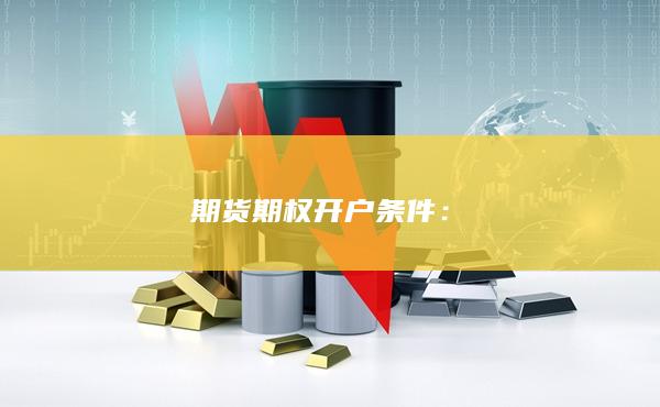 期貨期權開戶條件