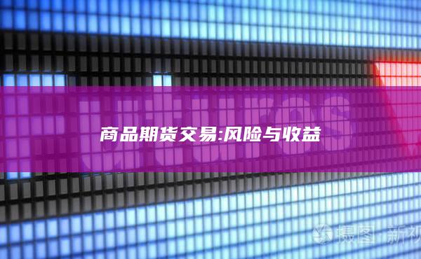 商品期貨交易