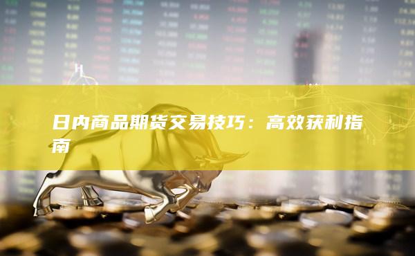 日內商品期貨交易技巧