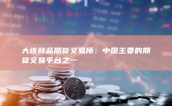 大連商品期貨交易所