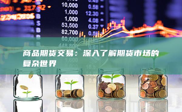 商品期貨交易